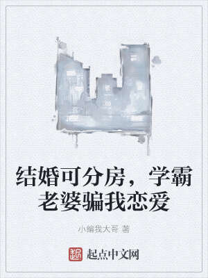 结婚可分房，学霸老婆骗我恋爱