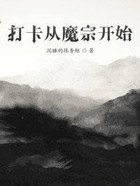 打卡从魔宗开始