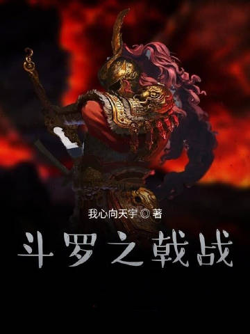 斗罗之戟战