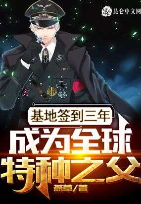 基地签到三年，成为全球特种之父