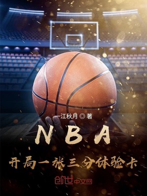 NBA:开局一张三分体验卡最新章节八一中文网