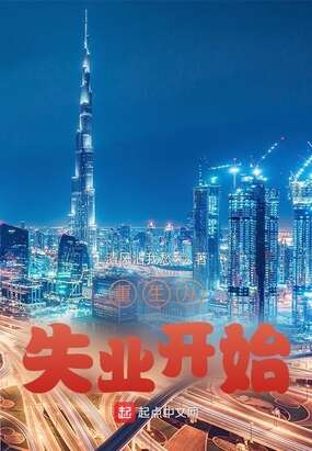 重生从失业开始
