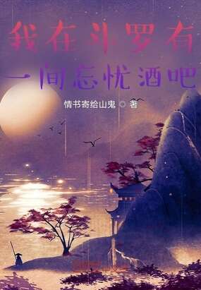 我在斗罗有一间忘忧酒吧