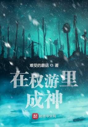 在权游里成神