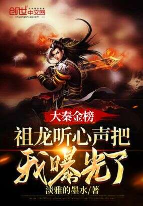 大秦金榜：祖龙听心声把我曝光了